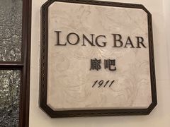 -LONG BAR 廊吧(外滩华尔道夫酒店)