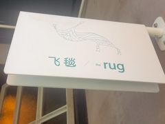 -the rug 飞毯 (朝阳公园店)