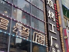 -798烧烤工厂(太和路店)