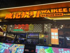-威记烧嘢·南宁烧烤·超级生牛(绿地店)