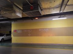 -爱琴海购物公园-地下停车场