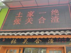 -张关合渣(航空大道店)