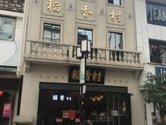 -稻香村(观前街店)