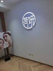 -HEYAN荷妍专业脱毛连锁机构