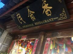 门面-民食香·腊排骨野生菌美食(木府店)