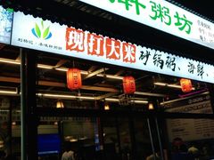 门面-利杨记·本味轩粥坊·烧烤(宝体店)