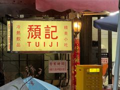 -颓记茶餐厅(美景总店)