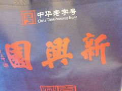 -新兴园饺子馆(河南街店)