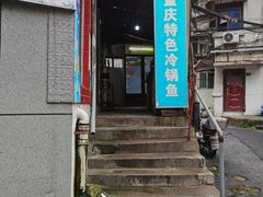 门面-重庆特色冷锅鱼(武大店)
