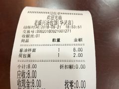 账单-老盛兴汤包馆(华灵店)