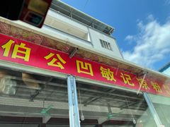 -伯公坳敏记凉粉