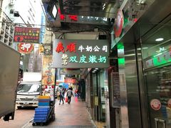 -义顺牛奶公司(庇利金街店)