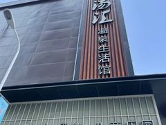 -乐汤汇温泉生活馆(海港区店)