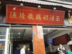 门面-渔桥李记奶汤面(东街店)