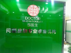 -苗医生专业祛痘全国连锁