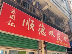 -老周记顺德双皮奶