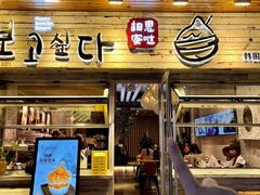 -相思蜜哒(西塔街店)