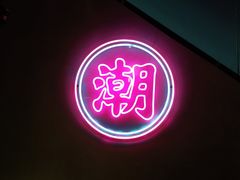 -聚十三烤肉博物馆(东坝店)