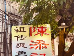 -陈添記·祖傳爽鱼皮·西关老字号(广州首店)