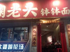 -鞠老头钵钵面(大坪店)