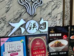 -大铁勺新津菜(熙悦汇店)