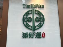 -添好运点心专门店(深水埗店)