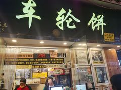 -味正点车轮饼可丽饼(南禅寺店)