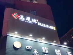 -玉足林影院足道·棋牌·精油按摩SPA