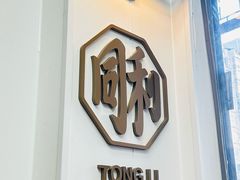 -同利肉燕老铺(澳门路店)