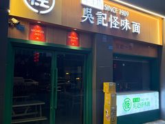 -吴记怪味面(牛王庙店)