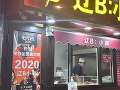 -辽B·小串(总店)