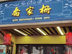 门面-乔家栅(襄阳南路店)