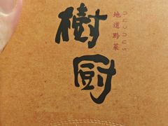 -树厨贵州菜(铜仁花果山店)