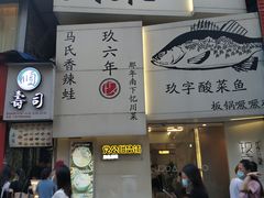 门面-党公糖水铺(鹭江店)