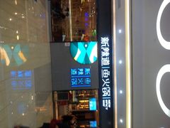 iphone_upload_pic-新辣道鱼火锅(世纪金源购物中心店)