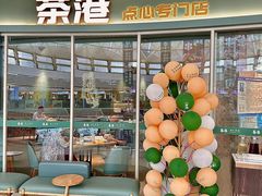 -茶港·点心·啫啫煲(群光广场店)