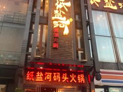 门面-纸盐河码头火锅(十八梯店)