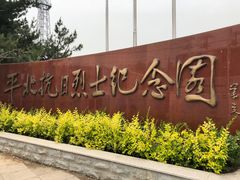 -平北抗日战争纪念馆