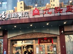 门面-九头鸟酒家(四道口店)