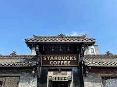 -星巴克臻选(成都宽窄巷子店)