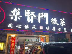 -集贤门·徽菜(南山店)
