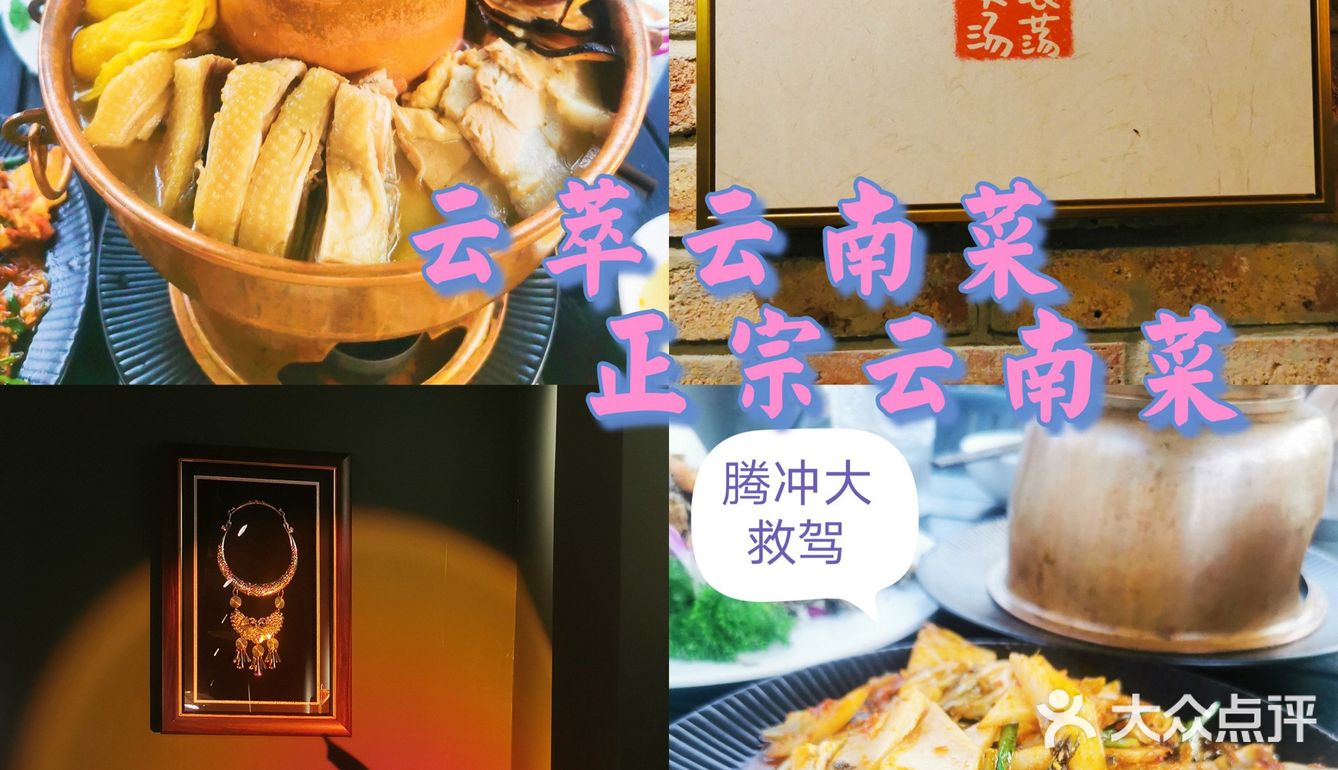 美食探店 | 云萃-云南菜重度爱好者一定要来打卡