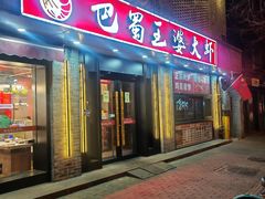 -巴蜀王婆大虾(南锣鼓巷店)