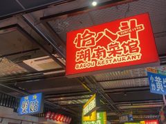 -恰八斗·猛火长沙菜(国贸店)