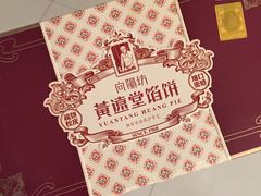 -黄远堂凤梨酥·伴手礼(中山路六店)