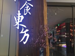 门面-金海华·悦食东方(苏州中心商场店)