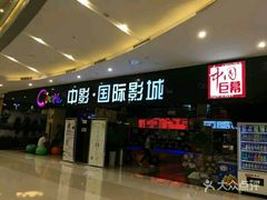 -中影国际影城(九江花园城CINITY LED店)