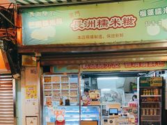 门面-澳门长洲糯米糍(柯打苏沙街店)
