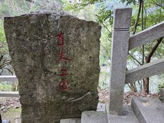 -刘伯温故里景区百丈漈