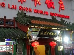 门面-东来顺饭庄(王府井步行街店)